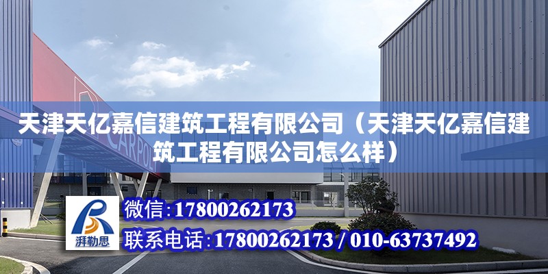 天津天億嘉信建筑工程有限公司（天津天億嘉信建筑工程有限公司怎么樣）