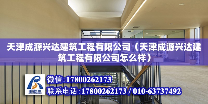 天津成源興達建筑工程有限公司（天津成源興達建筑工程有限公司怎么樣）