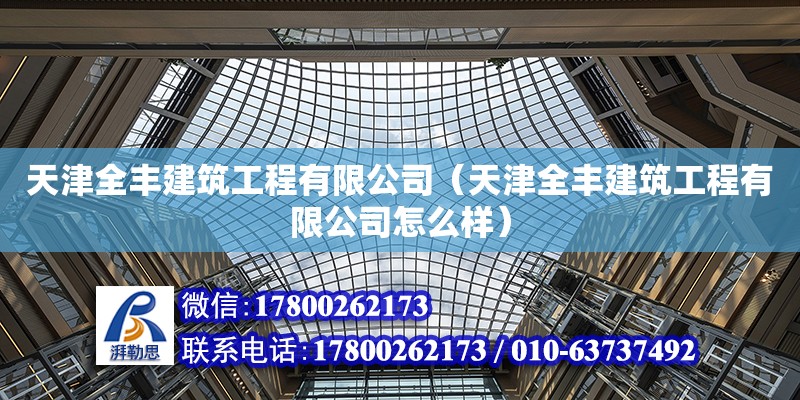 天津全豐建筑工程有限公司（天津全豐建筑工程有限公司怎么樣） 全國鋼結構廠