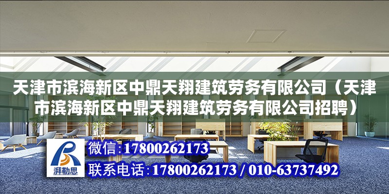 天津市濱海新區中鼎天翔建筑勞務有限公司（天津市濱海新區中鼎天翔建筑勞務有限公司招聘）