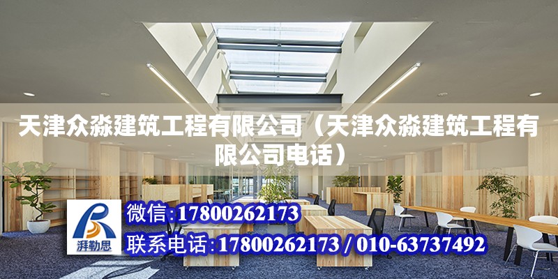 天津眾淼建筑工程有限公司（天津眾淼建筑工程有限公司電話） 全國鋼結(jié)構(gòu)廠