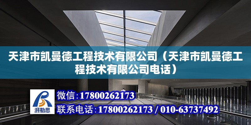 天津市凱曼德工程技術有限公司（天津市凱曼德工程技術有限公司電話）