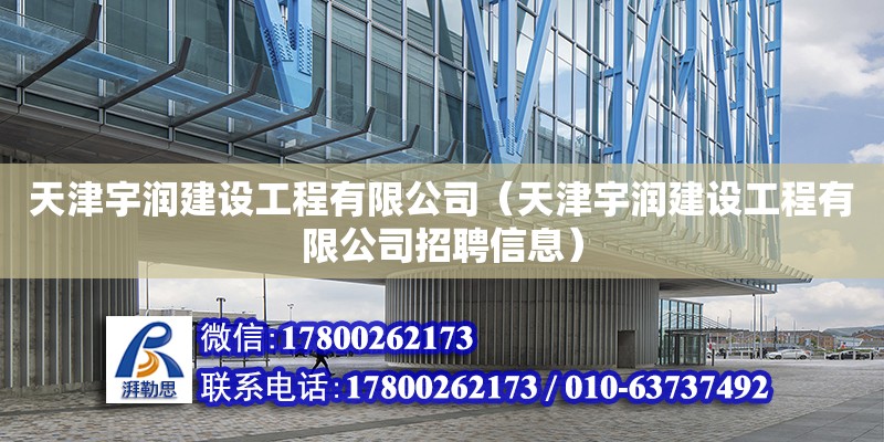 天津宇潤建設工程有限公司（天津宇潤建設工程有限公司招聘信息）