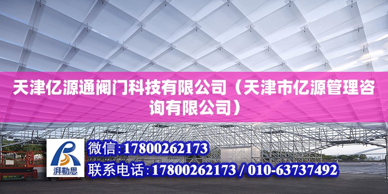 天津億源通閥門科技有限公司（天津市億源管理咨詢有限公司） 全國鋼結構廠