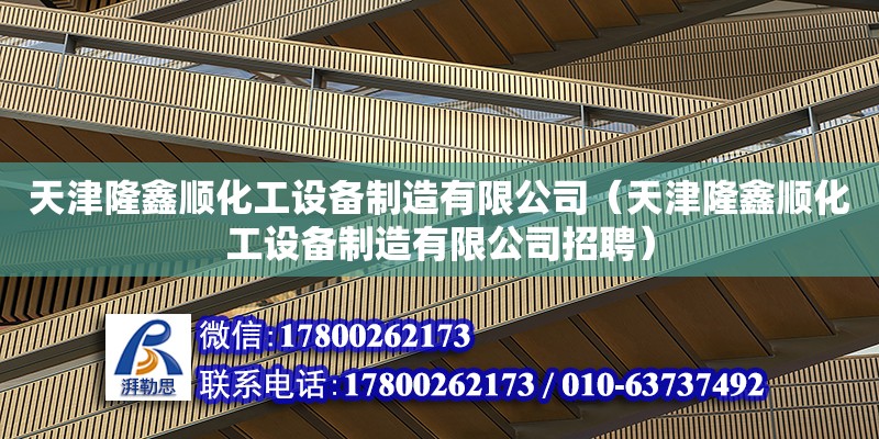 天津隆鑫順化工設備制造有限公司（天津隆鑫順化工設備制造有限公司招聘）