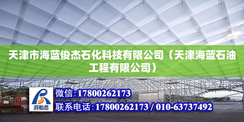 天津市海藍(lán)俊杰石化科技有限公司（天津海藍(lán)石油工程有限公司） 全國(guó)鋼結(jié)構(gòu)廠