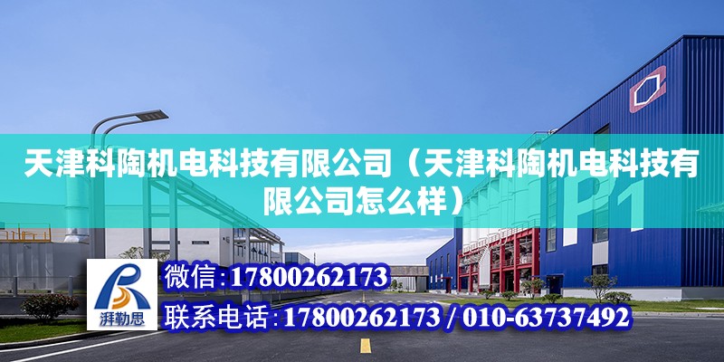 天津科陶機電科技有限公司（天津科陶機電科技有限公司怎么樣） 全國鋼結構廠