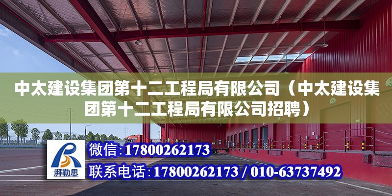 中太建設集團第十二工程局有限公司（中太建設集團第十二工程局有限公司招聘）