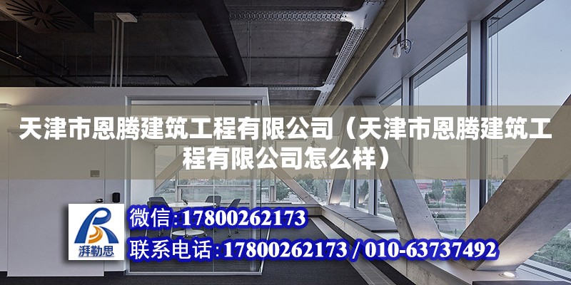 天津市恩騰建筑工程有限公司（天津市恩騰建筑工程有限公司怎么樣） 全國鋼結構廠