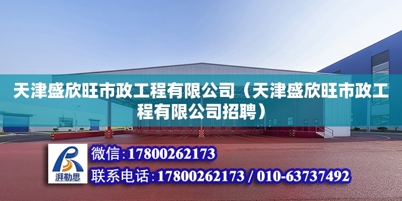 天津盛欣旺市政工程有限公司（天津盛欣旺市政工程有限公司招聘） 全國鋼結(jié)構(gòu)廠