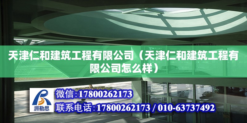 天津仁和建筑工程有限公司（天津仁和建筑工程有限公司怎么樣） 全國鋼結構廠