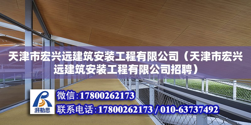 天津市宏興遠建筑安裝工程有限公司（天津市宏興遠建筑安裝工程有限公司招聘）