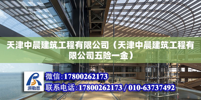 天津中晨建筑工程有限公司（天津中晨建筑工程有限公司五險一金） 全國鋼結構廠