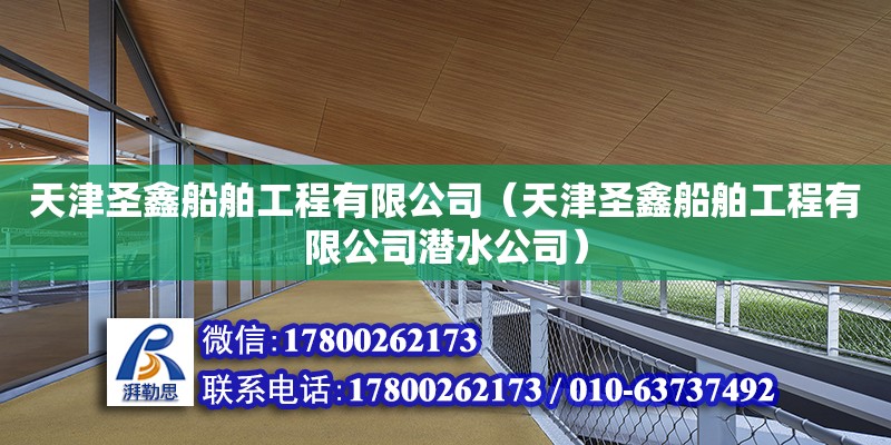 天津圣鑫船舶工程有限公司（天津圣鑫船舶工程有限公司潛水公司） 全國(guó)鋼結(jié)構(gòu)廠