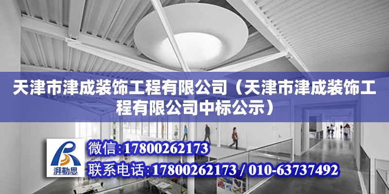 天津市津成裝飾工程有限公司（天津市津成裝飾工程有限公司中標公示）