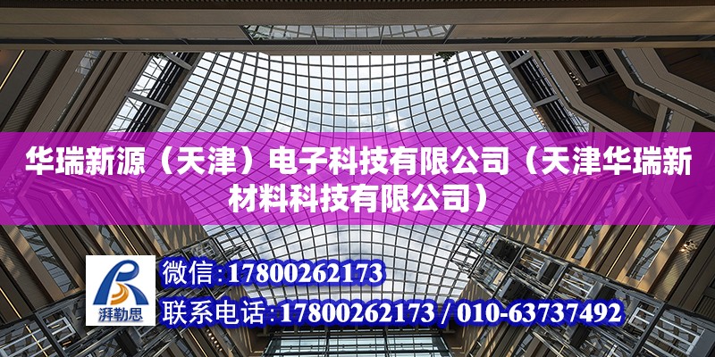 華瑞新源（天津）電子科技有限公司（天津華瑞新材料科技有限公司） 全國鋼結構廠