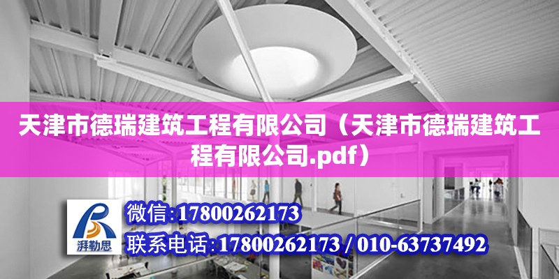 天津市德瑞建筑工程有限公司（天津市德瑞建筑工程有限公司.pdf）