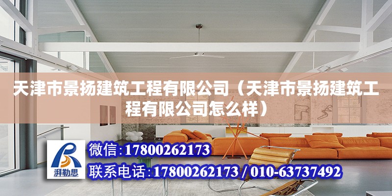 天津市景揚(yáng)建筑工程有限公司（天津市景揚(yáng)建筑工程有限公司怎么樣）