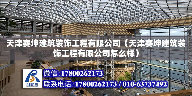 天津賽坤建筑裝飾工程有限公司（天津賽坤建筑裝飾工程有限公司怎么樣）