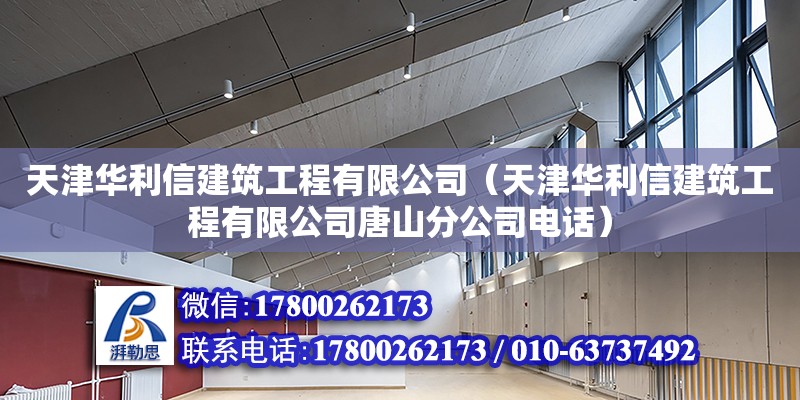 天津華利信建筑工程有限公司（天津華利信建筑工程有限公司唐山分公司電話） 全國鋼結(jié)構(gòu)廠