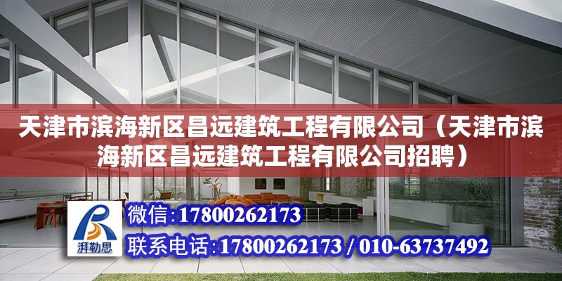 天津市濱海新區昌遠建筑工程有限公司（天津市濱海新區昌遠建筑工程有限公司招聘）