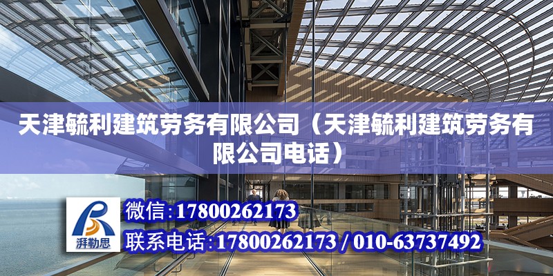 天津毓利建筑勞務有限公司（天津毓利建筑勞務有限公司電話）