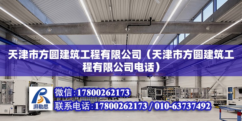 天津市方圓建筑工程有限公司（天津市方圓建筑工程有限公司電話）