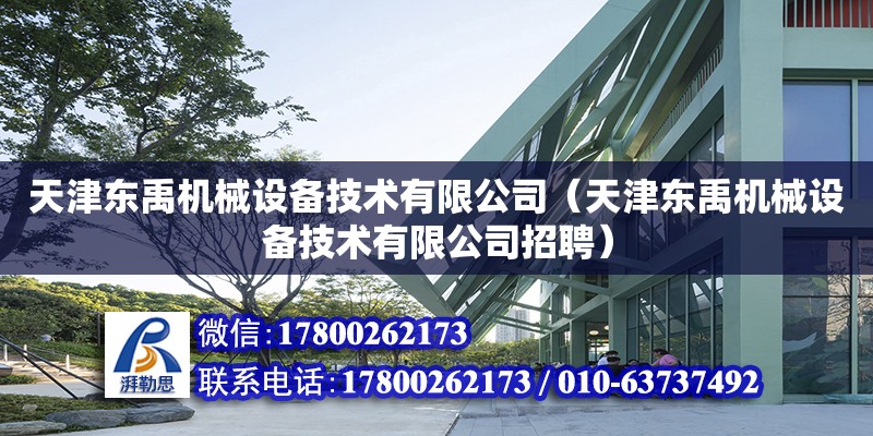 天津東禹機械設備技術有限公司（天津東禹機械設備技術有限公司招聘）