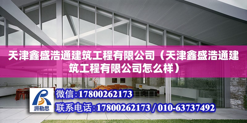 天津鑫盛浩通建筑工程有限公司（天津鑫盛浩通建筑工程有限公司怎么樣） 全國鋼結構廠