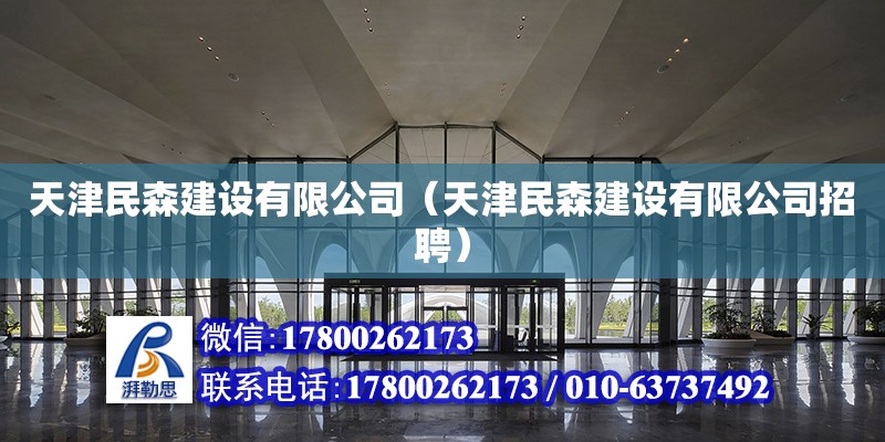 天津民森建設有限公司（天津民森建設有限公司招聘）