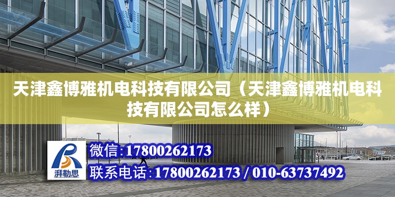 天津鑫博雅機電科技有限公司（天津鑫博雅機電科技有限公司怎么樣）