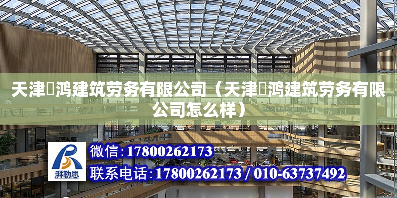 天津瑀鴻建筑勞務有限公司（天津瑀鴻建筑勞務有限公司怎么樣）