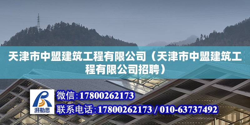 天津市中盟建筑工程有限公司（天津市中盟建筑工程有限公司招聘） 全國鋼結構廠