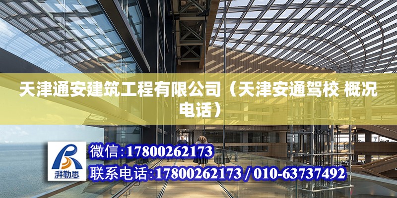 天津通安建筑工程有限公司（天津安通駕校 概況電話） 全國(guó)鋼結(jié)構(gòu)廠