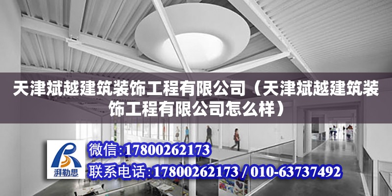 天津斌越建筑裝飾工程有限公司（天津斌越建筑裝飾工程有限公司怎么樣） 全國鋼結構廠