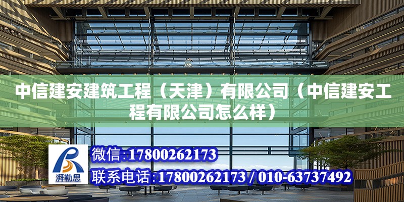 中信建安建筑工程（天津）有限公司（中信建安工程有限公司怎么樣） 全國鋼結構廠