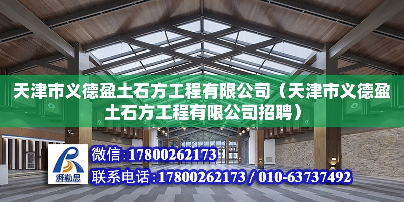 天津市義德盈土石方工程有限公司（天津市義德盈土石方工程有限公司招聘）