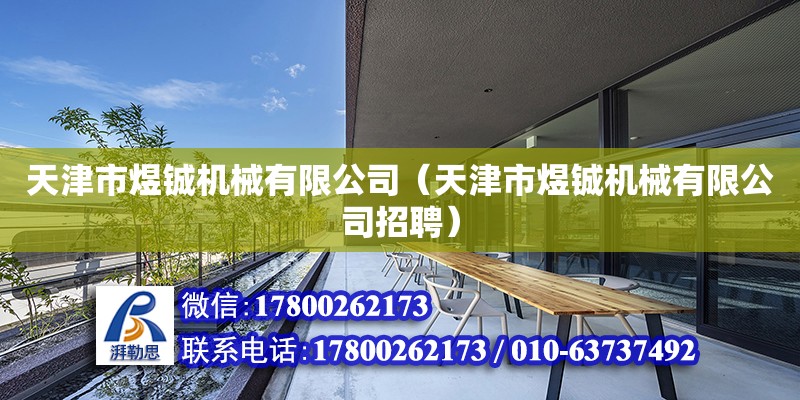 天津市煜鋮機械有限公司（天津市煜鋮機械有限公司招聘） 全國鋼結構廠