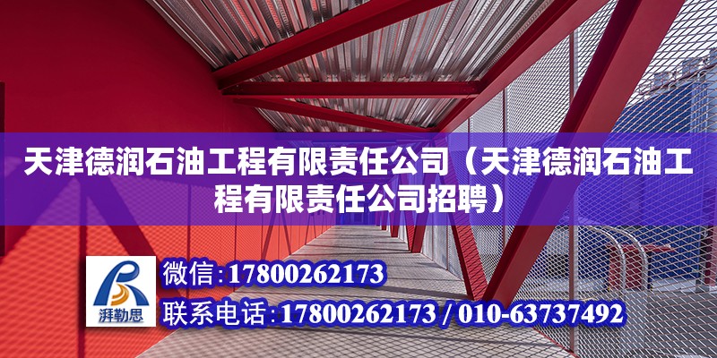 天津德潤石油工程有限責(zé)任公司（天津德潤石油工程有限責(zé)任公司招聘）