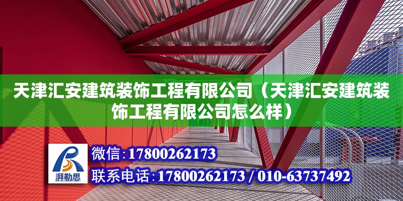 天津匯安建筑裝飾工程有限公司（天津匯安建筑裝飾工程有限公司怎么樣） 全國鋼結構廠