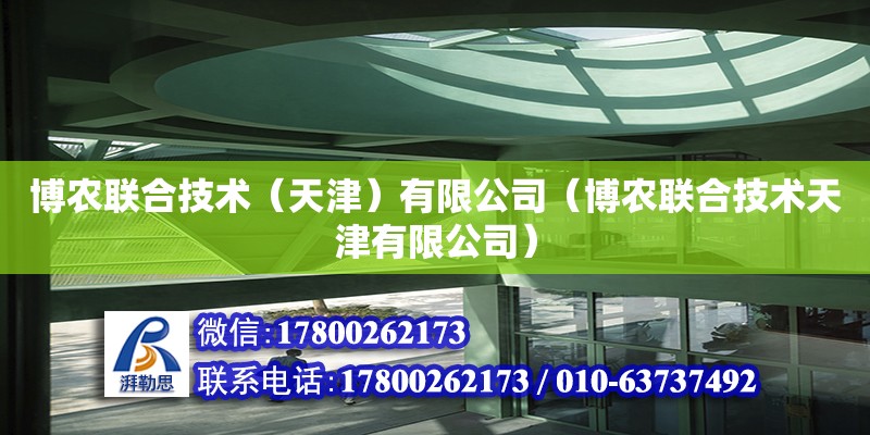 博農聯合技術（天津）有限公司（博農聯合技術天津有限公司） 全國鋼結構廠