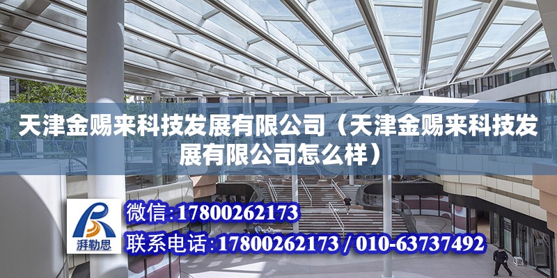 天津金賜來科技發展有限公司（天津金賜來科技發展有限公司怎么樣） 全國鋼結構廠