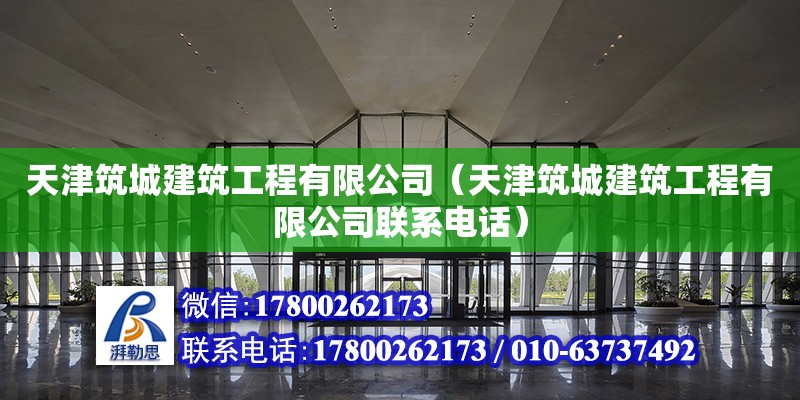 天津筑城建筑工程有限公司（天津筑城建筑工程有限公司聯系電話） 全國鋼結構廠