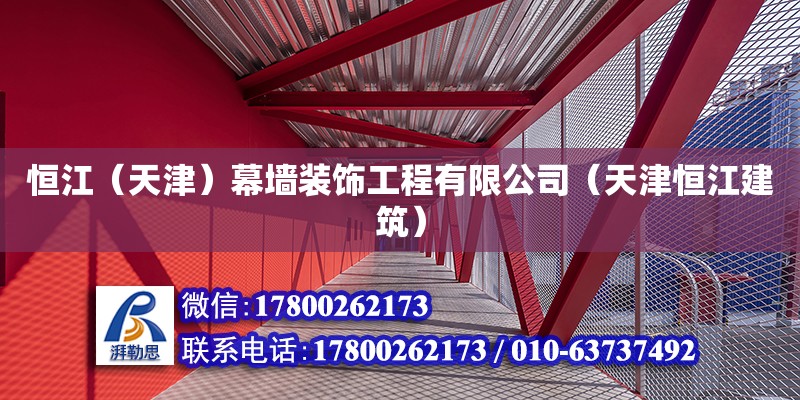 恒江（天津）幕墻裝飾工程有限公司（天津恒江建筑）