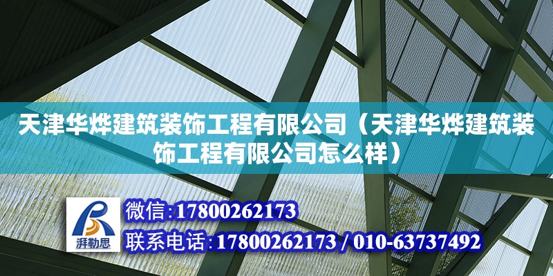 天津華燁建筑裝飾工程有限公司（天津華燁建筑裝飾工程有限公司怎么樣）