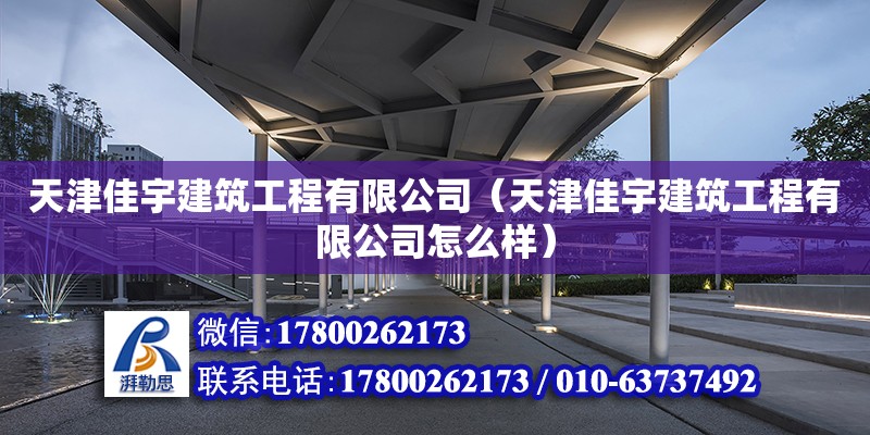 天津佳宇建筑工程有限公司（天津佳宇建筑工程有限公司怎么樣） 全國鋼結構廠