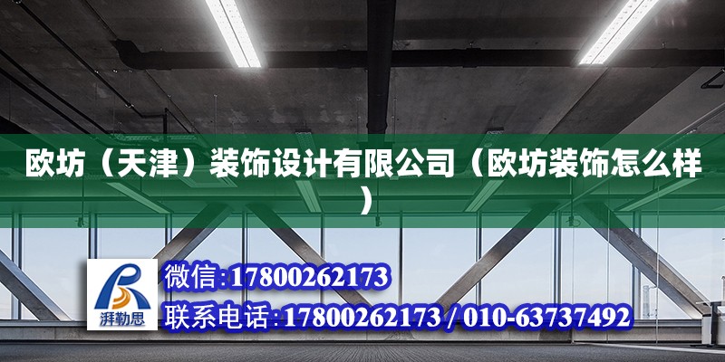 歐坊（天津）裝飾設(shè)計(jì)有限公司（歐坊裝飾怎么樣） 全國(guó)鋼結(jié)構(gòu)廠