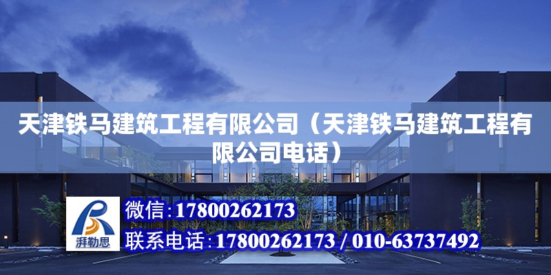 天津鐵馬建筑工程有限公司（天津鐵馬建筑工程有限公司電話）