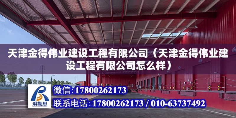 天津金得偉業建設工程有限公司（天津金得偉業建設工程有限公司怎么樣） 全國鋼結構廠