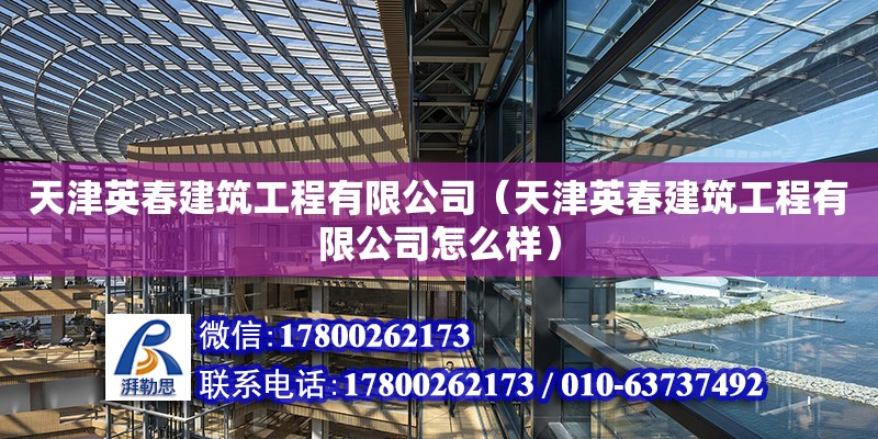 天津英春建筑工程有限公司（天津英春建筑工程有限公司怎么樣）